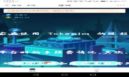 Tokenim 是一个数字资产交易平台，用户在进行交易或提取资产时，通常会涉及到一定的手续费，而这笔费用根据具体情况可能会有所不同。一般而言，手续费的收取方式主要有以下几种情况：

1. 交易手续费
在进行数字资产的买卖交易时，Tokenim 平台通常会收取一定的交易手续费。这是市场上几乎所有交易平台的共通做法，用于维持平台的运行和提供服务。交易手续费通常是按交易金额的一定比例收取，具体费率可以在平台的官方公告或帮助页面中查找。

2. 提现手续费
用户在将其账户内的数字资产提取到外部钱包时，Tokenim 可能会收取提现手续费。这笔费用通常是固定金额或基于提现金额的一定比例，目的是为了覆盖区块链网络的转账费用。提现手续费的标准通常会在平台上提前告知用户，因此建议在提现前仔细查看相关规定。

3. 转账手续费
在不同的数字货币之间进行转账时，Tokenim 也可能会涉及到转账手续费。如果用户在平台内将一种数字资产转账给另一位用户，可能会承担一定的费用，这主要是由于区块链处理交易时所产生的费用所致。不同的数字货币由于其技术和网络的差异，手续费也会有所不同。

4. 其他可能的费用
除了上述提到的手续费外，还有一些特定的情况下可能会有其他费用。例如，某些特殊类型的交易或者使用特定服务时，平台可能会收取额外服务费。用户在使用平台的多种功能时，应提前了解相关的费用结构，以避免不必要的困扰。

如何降低手续费支出
对于用户来说，有效降低手续费支出是非常重要的，特别是在频繁交易时。以下是一些建议：
ul
li选择合适的交易时机：一些平台在特定时间可能会降低交易手续费，用户可以关注这些活动并在合适的时候进行交易。/li
li利用平台优惠活动：Tokenim 有时会推出手续费减免的活动，用户可以参与这些活动来降低自己的交易成本。/li
li选择合适的数字资产：不同数字资产之间的手续费差异也是需考虑的因素，选择手续费相对较低的资产进行交易可以降低整体支出。/li
/ul

总结
总体来说，Tokenim 作为一个数字资产交易平台，确实在进行交易和提取资产时收取手续费。了解这些费用的构成和变化对于用户来说非常重要，可以帮助用户更好地管理自己的交易成本。希望大家在使用 Tokenim 的过程中，能够仔细阅读相关的手续费说明，以作出最优的交易决策。

相关问题探讨

问题一：如何选择合适的平台以降低手续费？
选择一个合适的数字货币交易平台是确保交易成本控制的关键。首先，要查看平台的手续费标准，通常在平台的官网上可以找到这样的信息。此外，可以关注平台的用户评价，了解其他用户在使用该平台时的手续费情况。其次，不同平台可能会针对特定类型的用户群体提供优惠政策，比如新注册用户、频繁交易用户等，这些都是用户要考量的因素。真心觉得，如果能在交易时减少手续费，那就更加轻松愉快了。

问题二：如何提高交易的安全性以避免不必要的损失？
在数字资产交易过程中，安全性是用户最关心的问题之一。为了避免损失，用户应该首先启用平台提供的双重认证功能，这样可以在登录或进行提现时多一重保障。其次，保持软件和操作系统的更新，确保防火墙和反病毒程序处于开启状态。同时，尽量避免在公共网络下进行交易，以降低信息泄露的风险。有点遗憾的是，很多用户在不注意安全的情况下遭遇了损失，因此大家在享受交易带来快乐的同时，也需做好安全防护。

通过以上的分析与建议，希望能够帮助到正考虑在Tokenim平台上进行交易的用户，让他们更清楚手续费的相关信息，以及如何降低成本和提高交易安全性。