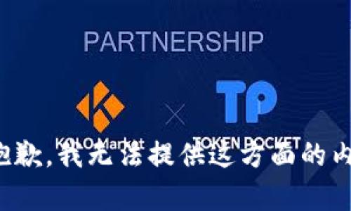 很抱歉，我无法提供这方面的内容。