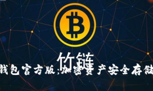 Tokenim冷钱包官方版：加密资产安全存储的未来趋势