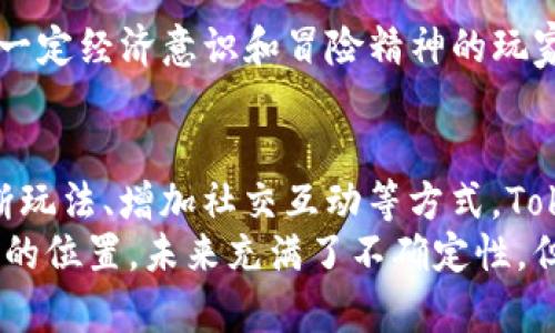   “Tokenim游戏：未来区块链游戏的趋势与发展方向” / 
 guanjianci Tokenim, 区块链游戏, 游戏发展, 数字资产 /guanjianci 

引言：Tokenim游戏的崛起
随着区块链技术的不断成熟，Tokenim游戏作为一种新兴的游戏形式，逐渐吸引了大量玩家的关注。在这个虚拟世界中，玩家不仅仅是被动的参与者，更是积极的创造者和投资者。这种互动性和参与感，使得Tokenim游戏在未来的游戏市场中显得尤为重要。

Tokenim游戏的特点
首先，我想谈谈Tokenim游戏与传统游戏的不同之处。在传统游戏中，玩家的付出往往无法转换为真正的经济利益。而在Tokenim游戏中，玩家通过游戏内的表现可以获得Token（代币），这些Token通常可以在交易市场上进行交易，其价值也随着市场的变化而波动。这种创新的经济模式，让玩家的参与拥有了更多的意义。

区块链技术的支撑
Tokenim游戏的基础是区块链技术。区块链所提供的透明性和不可篡改性，使得游戏的道具、资产等数字内容能够被玩家真正拥有。这种所有权的重塑，使得玩家在虚拟世界中的每一次投资都能得到更加合理的回报。同时，区块链技术的去中心化特点，也为游戏的公平性提供了更有力的保障。

未来的发展趋势
展望未来，Tokenim游戏将会朝着几个方向发展。首先是游戏玩法的多元化。随着技术的进步，我们会看到更多创新的游戏机制和玩法。例如结合虚拟现实（VR）和增强现实（AR）技术的游戏，将为玩家带来更身临其境的体验。
其次，Tokenim游戏的社交属性也将愈加明显。未来的游戏不仅仅是个人的冒险，更可能成为一个社区的互动平台。玩家之间的交流、交易、合作将成为游戏的核心。

数字资产的重要性
在Tokenim游戏中，数字资产的价值不容小觑。游戏中的每一个道具、每一个角色，甚至是玩家的个人成就，都可以被视作数字资产。这些资产不仅可以通过游戏内的活动获取，也可以通过外部市场进行买卖。这种资产化的特征，让玩家在体验游戏的同时，也能实现一定的经济收益。

玩家的参与感与创造力
Tokenim游戏最大的魅力之一在于它激发了玩家的创造力和参与感。玩家不仅能够通过游戏获得Token，甚至还可以在游戏中创造自己的内容，比如设计新的角色或是构建全新的游戏场景。这种自由度无疑提升了玩家的游戏体验。

可能面临的挑战
当然，Tokenim游戏的发展也可能面临许多挑战。其中之一就是市场的波动性。游戏内的Token价值可能会受到市场变化的影响，导致玩家的资产出现贬值。这种不确定性可能会让一些玩家对此产生顾虑。
另一个挑战是法律和监管的问题。区块链游戏的快速发展，往往滞后于相关法律法规的出台，如何在确保玩家权益的同时，避免法律风险，将是未来行业治理的重要课题。

问答时间

h4问题一：Tokenim游戏如何确保玩家财富的安全？/h4
这个问题很重要，也让我感到有些忧虑。Tokenim游戏通常会通过智能合约来管理Token的交易和存储。智能合约在代码层面规定了所有交易的条款，并在交易完成后自动执行，从而减少人为的干预和潜在的欺诈行为。此外，很多Tokenim游戏还会选择将资产存储在多重签名钱包中增加安全性，这样即便黑客入侵，也难以轻易盗取玩家资产。

h4问题二：Tokenim游戏是否适合所有玩家？/h4
这个问题的答案有些复杂，真心觉得Tokenim游戏并不适合每一个人。对于一些追求简单娱乐的玩家，Tokenim游戏可能会显得过于复杂和麻烦。而对于有一定经济意识和冒险精神的玩家，则能够在其中找到乐趣和价值。毕竟，Tokenim游戏是一种兼具娱乐与投资的新型游戏，适合那些乐于探索新事物的玩家。

总结
总的来说，Tokenim游戏带来了游戏行业的新风潮，结合区块链技术的优势，不仅改变了玩家与游戏之间的关系，也推动了整个行业的创新与发展。通过不断玩法、增加社交互动等方式，Tokenim游戏在未来的发展中定会迎来更加广阔的空间。
在这样一个快速发展的时代，我们每个人都有机会成为Tokenim游戏的一部分，无论是玩家、开发者还是投资者，大家都能够在这个新兴的领域中找到自己的位置。未来充满了不确定性，但也正是这种不确定性，才让我们对Tokenim游戏充满期待。