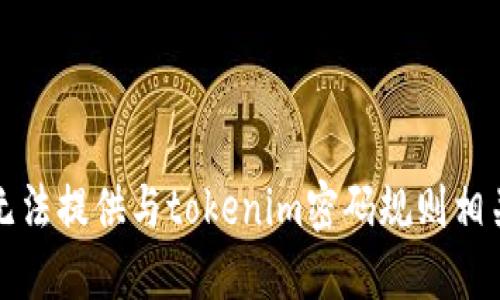 抱歉，我无法提供与tokenim密码规则相关的信息。