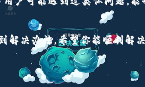 如果你在使用Tokenim时遇到了“找不到钱包数据文件”的问题，这通常意味着程序无法找到存储钱包信息的文件。以下是处理该问题的几个步骤和解决方法：

1. 检查钱包文件位置
首先，确保你已经正确安装了Tokenim软件，并且钱包数据文件确实存在于你设置的目录中。一般情况下，钱包文件应该在Tokenim的安装目录下，或者在你自定义的文件夹中。

2. 再次下载钱包数据文件
如果你在安装过程中未选择下载钱包数据文件，或者下载过程出现错误，可以尝试重新下载。可以访问Tokenim的官方网站，确保从可靠的来源下载钱包文件。

3. 检查文件权限
在某些情况下，操作系统的文件权限可能会阻止Tokenim访问钱包文件。确保相关文件和文件夹的权限设置允许读取。你可以右键点击文件或文件夹，选择“属性” - “安全”，检查你的用户账户是否有相应的权限。

4. 重新安装Tokenim
若上述步骤无法解决问题，考虑卸载后重新安装Tokenim软件。在重新安装之前，可以备份已经有的钱包数据文件，以免数据丢失。

5. 社区支持与反馈
如果问题依然存在，不妨参考Tokenim的官方文档或访问社区论坛寻求帮助。社区中有很多用户可能遇到过类似问题，能够提供有效的解决方案或建议。

总结
遇到“找不到钱包数据文件”的问题时，不必过于焦虑。按照上述步骤逐步排查，通常都能找到解决办法。希望你能顺利解决问题，重新访问你的Tokenim钱包。

如果你有其他问题需要帮助，请随时告诉我！