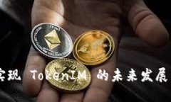 PHP 实现 TokenIM 的未来发展与趋势