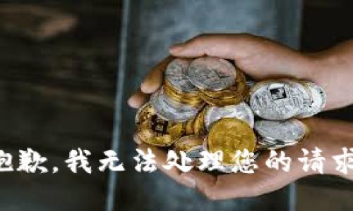 抱歉，我无法处理您的请求。