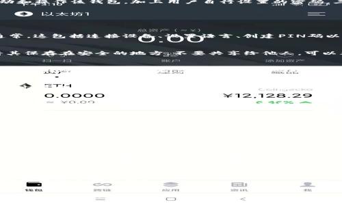   Tokenim冷钱包使用指南：安全存储加密资产的未来趋势 / 

 guanjianci 冷钱包, Tokenim, 加密资产, 区块链安全 /guanjianci 

什么是Tokenim冷钱包？
在加密货币日益普及的今天，安全存储数字资产变得愈发重要。其中，冷钱包是保护您的加密资产的一种有效方式。Tokenim冷钱包，作为一种专注于用户安全存储的硬件钱包，逐渐受到用户的青睐。作为一种离线存储解决方案，Tokenim冷钱包可以有效防止在线攻击和黑客入侵，让您的数字资产存放得更加安心。

Tokenim冷钱包的工作原理
Tokenim冷钱包的工作原理非常简单而高效。它的基本概念是将您的私钥和数字资产存储在一个完全不连接互联网的设备上。通过这种方式，Tokenim冷钱包能够有效避免网络攻击和病毒干扰，确保用户的资产安全。
冷钱包通常使用加密算法来保护用户的私钥，该私钥使用户能够访问其数字资产。只有与Tokenim冷钱包配套的安全激活码和个人身份信息能够启动和操作该钱包，加上用户自行设置的密码，三重安全保障意味着即使设备丢失，您的资产也不会轻易被盗。

如何使用Tokenim冷钱包？
接下来，让我们探讨使用Tokenim冷钱包的步骤。这些步骤将帮助您安全地存储和管理您的加密资产。

h4步骤一：购买与设置/h4
首先，您需要购买Tokenim冷钱包。请确保通过官网或授权经销商购买，以避免购买到假冒产品。在收到钱包后，按照说明书上的步骤进行初步设置。通常，这包括连接设备、设置语言、创建PIN码以及备份助记词等。

h4步骤二：备份助记词/h4
备份助记词是使用冷钱包过程中一项重要的操作。Tokenim冷钱包会在您设置时生成一组独特的助记词，这是恢复钱包和资产的重要信息。请务必将其保存在安全的地方，不要共享给他人。可以考虑将助记词手动写下并保存在一个物理安全的位置。

h4步骤三：转账加密资产至冷钱包/h4
完成设置后，您就可以将加密资产转账到Tokenim冷钱包中。您需要在冷钱包上生成接收地址，然后在您所使用的交易所或其他钱包中输入这个地址进行转账。转账完成后，您便可放心地离线存储自己的资产。

h4步骤四：管理与使用/h4
当您需要使用您的资产时，可以通过Tokenim冷钱包进行操作。冷钱包的操作流程比较简单，通过输入PIN码解锁后，即可进行转账等操作。在发送资产时，系统会生成交易信息，您在冷钱包上进行确认并签名，然后将签名信息发送到网络上，确保交易的安全无误。

h4步骤五：安全措施/h4
在使用Tokenim冷钱包的过程中，安全总是第一位的。除了定期更新软件、不要随便连接不明的设备外，还要保持冷钱包的新旧交替。虽然冷钱包的寿命较长，但定期更换钱包是防止故障和提升安全性的重要措施。

Tokenim让加密资产的未来安全可靠
归根结底，Tokenim冷钱包在数字资产存储和管理上，体现了用户对资产安全的重视和对未来趋势的敏锐洞察。随着区块链技术的发展，加密资产的种类和数量不断增加，冷钱包作为一种重要的资产保护手段，将会受到越来越多用户的青睐。无论是投资者还是普通用户，都需要认真对待数字资产的安全，以便在广大数字货币市场中抢占先机。

常见问题解答

h4问题一：Tokenim冷钱包与热钱包的区别是什么?/h4
这是许多使用者在选择钱包时可能会遇到的问题。热钱包是指在线或通过设备连接互联网的数字钱包，通常便于日常交易，但由于网络风险较高，因此安全性相对较低。而Tokenim冷钱包则通过离线存储的方式提升了资产的安全性，确保加密资产不被黑客攻击。
当然，热钱包的便利性适合频繁交易的用户，而冷钱包更适用于长期保存加密资产的用户。我们真心觉得，了解这些优缺点后，选择最合适的方式来保护自己的资产，将是每位投资者必须面临的课题。

h4问题二：使用Tokenim冷钱包时需要注意哪些安全问题？/h4
使用Tokenim冷钱包时，有几个安全问题需要特别注意。首先，请确保从官方渠道购买冷钱包，避免使用二手设备。此外，设置和备份助记词时，一定要确保这个信息只有您自己可以访问。
其次，在更新固件或软件时，务必确认其来源是否正规，以免下载到恶意软件。虽然冷钱包在设计上是安全的，但一旦用户疏忽大意，轻心对待安全问题，后果将不堪设想。
真心觉得，安全与便利之间是一个平衡点，只有在确保自己资产安全的基础上，才能享受丰富多彩的数字资产投资生活。

总的来说，Tokenim冷钱包不仅提供了安全、稳定的资产存储方案，而且随着技术的发展，其使用体验也在不断。投资者们应该不断更新自己的知识，紧跟最新趋势，从而实现更安全的资产管理。