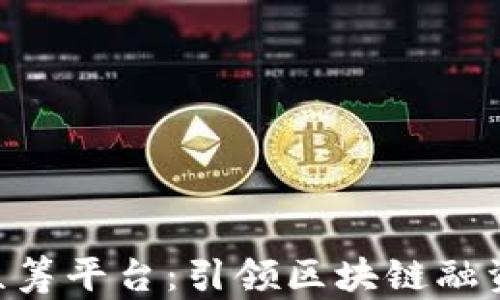 
Tokenim众筹平台：引领区块链融资的新趋势
