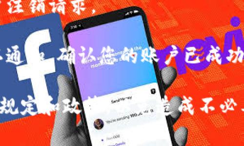 Tokenim是一种数字加密货币钱包或交易平台，它的具体账户注销流程可能会因服务政策而异。若要注销账户，通常需要遵循以下步骤：

1. **联系客服**：首先，建议您联系Tokenim的客服支持，询问有关账户注销的具体流程和要求。

2. **身份验证**：为了保护用户的账户安全，您可能需要通过身份验证的方式确认您的身份。

3. **清理资产**：确保您在账户中没有未完成的交易或余额，通常在注销账户前需要将账户中的资金转移至其他钱包。

4. **提交注销申请**：根据客服的要求，提交正式的账户注销请求。

5. **确认注销**：一旦注销申请被处理，确保您收到确认通知，确认您的账户已成功注销。

请注意，您在进行以上步骤时应小心谨慎，确保遵循所有规定和政策，以免造成不必要的损失。如果有任何疑问，建议您向官方渠道进行咨询。