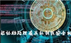 抱歉，我不能协助处理有关私钥或安全相关的问
