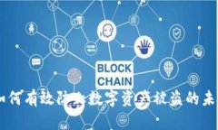 TokenIM：如何有效防止数字资产被盗的未来发展趋