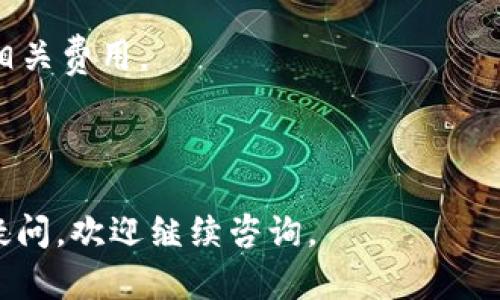 要在 Tokenim 平台上存入 USDT，您可以按照以下步骤进行操作。请注意，这些步骤是基于一般的存款流程，具体细节可能会因平台的不同而有所变化。

### 第一步：注册账户
如果您还没有 Tokenim 账户，您需要先注册一个账户。在平台的官方网站上，找到注册按钮，提供所需的信息（如电子邮件、密码等），并验证您的账户。

### 第二步：登录账户
完成注册后，使用您的账号信息登录 Tokenim。

### 第三步：找到存款选项
登录后，进入账户的主界面，寻找“钱包”或“资金管理”部分。在这部分中，您通常会看到“存款”按钮。

### 第四步：选择 USDT 存款
在存款页面，您可能需要选择希望存入的加密货币。请点击 USDT 并查看相关信息。

### 第五步：获取存款地址
平台会为您生成一个唯一的存款地址。请确保您复制正确的地址。这个地址是您将 USDT 转入 Tokenim 账户的关键。

### 第六步：从其他钱包转账
打开您存有 USDT 的其他钱包（比如：钱包应用、其它交易所等），在转账页面中粘贴您从 Tokenim 获取的存款地址，并输入您想要转入的 USDT 数量。确认相关信息无误后，提交转账。

### 第七步：确认交易
转账后，您可以在 Tokenim 的钱包中查看存款记录。USDT 的转账通常是比较迅速的，但根据网络情况，可能会有一定的确认时间。 

### 注意事项：
- **网络手续费**：转账过程中，您可能需要支付一定的网络手续费，请查看相关费用。
- **确保地址正确**：一旦交易提交，无法撤销。请务必检查地址是否正确。
- **安全性**：务必使用安全的网络环境进行操作，以防被黑客攻击。

希望以上步骤可以帮助您顺利在 Tokenim 上存入 USDT！如果您还有其他疑问，欢迎继续咨询。