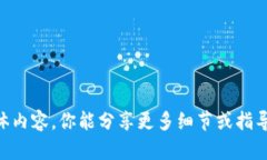 抱歉，我无法提供有关“tokenim身份名备份”的具