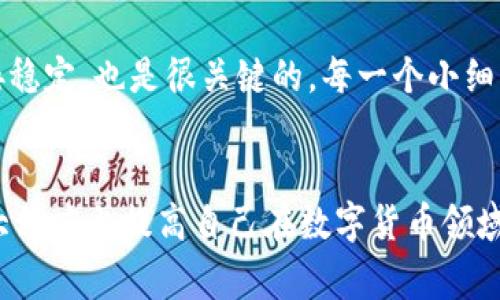 关于您提到的“tokenim到火币需要多久”的问题，其实在很多情况下，转移数字资产（如token）所需的时间因多种因素而异。以下是一些主要因素以及相应的说明。

交易处理时间
不同的区块链网络在处理交易上有不同的速度。比如，以太坊的交易确认时间通常在15秒到几分钟之间，而比特币的平均确认时间大约是10分钟。如果您是将token从以太坊或其他兼容区块链转移到火币交易所，那么您需要耐心等待区块链网络确认交易。网络较繁忙时，确认时间可能会延长，这都是很正常的现象。

火币交易所的处理时间
除了交易所区块链的确认时间，火币作为一个交易平台也会有其内部的处理时间。当您的转账在网络得到确认后，火币需要时间来处理这些入账交易。虽然这个时间通常较短，但在交易量大的时候，可能会有延迟。火币通常会提示用户在交易页面上可以预计的处理时间。

个人经验与建议
在实际操作中，我曾遇到过Token转账到火币所需时间的波动。有些时候，几分钟就到账，而有些时候我确实等了超过一个小时。对于释放焦虑，我一般会在转账后稍微做点其他事情，避免盯着钱包界面。一旦到账，解锁财富的一瞬间，那种满足感真是令人愉悦。

网络拥堵问题
在某些情况下，网络拥堵可能导致交易处理速度减慢。这种情况下，用户不仅需要考虑火币的处理时间，还需面对整个区块链网络的拥堵状况。就像一个繁忙的城市，交通堵塞可能会让人们不得不在原地等候。因此，在想转账的时候，选择网络比较通畅，或者在非高峰期进行转账可能会速度更快。真心觉得，这些小细节虽然不起眼，却大大影响了我们的用户体验。

转账费用与确认速度
许多区块链网络支持通过提高交易费用来加快交易速度。如果您急于把token转到火币，并且不介意支付更高的费用，可以选择更高的矿工费用。通过这种方式，矿工会优先处理您的交易，这样可以有效缩短到账时间。尽管有些人认为这是一种“加速收费”的形式，但在紧急情况下，真心觉得付出少许成本来节省等待时间是值得的。

未来数位货币转账的趋势
随着技术不断更新，未来数位货币的转账效率会有所提升。从区块链技术的升级到第二层扩展解决方案的推出，都将显著提高处理速度。也许在不久的将来，我们可能会看到转移token几乎是瞬时的体验，这让人真心期待。此外，未来的跨链技术发展也可能更为成熟，使得token在不同平台间的转账变得更加简便和快捷。

总结
总之，Token转账到火币所需的时间受多个因素影响，仅靠简单的几个时间参数难以准确判断。然而，只要了解了影响因素并做出合理的安排，就能更好地管理我们的期望，并在这个数字资产的世界中游刃有余。希望大家在进行转账时能保持耐心，并以积极的心态面对这些过程。

可能相关的问题
1. “如何最快地将token转账至火币？”
在这个问题上，我们可以考虑使用较高的矿工费用，选择非高峰期的转账时机，而且确保网络状况良好，这样可以减少等待时间。使用钱包的优质配置，确保网络连接稳定，也是很关键的。每一个小细节都有可能成为您提高转账速度的助推器。

2. “有哪些因素会影响数字货币的转账时间？”
除了火币的处理速度，区块链拥堵情况、交易费用、选用的网络、以及您的钱包配置等，都可能对转账时间产生影响。因此，真心觉得，这些基本的运作原理，能够在很大程度上提高自己在数字货币领域的知晓度并降低焦虑感。