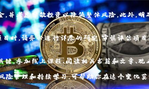 在使用Tokenim或其他类似的加密货币和NFT平台时，有一些注意事项和最佳实践可以帮助你更安全、有效地使用这些工具。以下是一些关键点：

1. 了解Tokenim的基本功能
Tokenim是一个去中心化平台，旨在帮助用户创建、买卖和管理自己的代币和NFT。在使用之前，了解平台的各种功能及其工作原理非常重要。确保你熟悉Tokenim所支持的不同区块链、铸造流程以及市场交易的机制。

2. 安全性至关重要
在进行任何加密货币或NFT交易时，安全性是最重要的考量因素。确保你使用的是官方渠道，避免访问可疑的网站或点击不明链接。此外，使用强密码和双重身份验证，以保护你的账户安全。

3. 熟悉钱包的使用
Tokenim通常需要将资金存储在加密钱包中。确保你使用的是安全且信任度高的钱包，例如硬件钱包或经过审核的软件钱包。保管好私钥和助记词，切勿将其分享给他人。

4. 注意市场动态
加密货币和NFT市场变化迅速，价格波动较大。在进行交易前，建议深入了解市场趋势，关注新闻动态，甚至可以参与相关社群，与其他用户交流学习，获取最新信息。

5. 了解法规和合规性
不同国家和地区对于加密货币的法律和规章制度各不相同。使用Tokenim及其服务时，请确保你了解并遵循当地的法律法规，以免受到法律风险。

6. 学会风险管理
在加密货币和NFT投资中，风险管理至关重要。确保你只投资自己能够承受损失的资金，并考虑分散投资以降低整体风险。此外，明确自己的投资目标和风险承受能力，制定合理的投资策略。

7. 不要轻信项目宣传
在加密世界中，很多项目可能进行过度宣传，承诺不切实际的收益。在考虑投资任何项目时，请务必进行详尽的研究，审慎评估项目的可靠性和潜在的风险。

8. 教育和持续学习
加密货币和NFT领域发展迅速，新的技术和趋势层出不穷。保持学习和教育是成功的关键，参加线上课程、阅读相关书籍和文章、观看视频教程，都是提升自己知识水平的好方式。

通过以上几点的注意事项，希望你在使用Tokenim时能够更加顺利并且安全。额度的风险管理和持续学习，可帮助你在这个变化莫测的市场中立于不败之地。