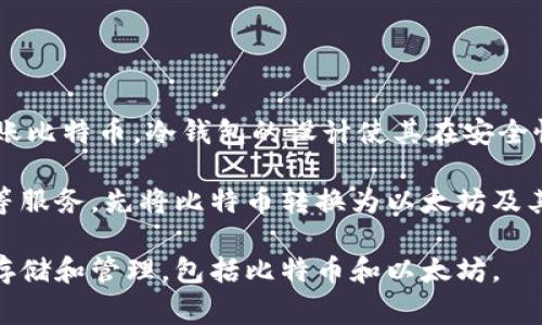 以太坊冷钱包一般是专门为以太坊及其代币（如ERC-20代币）设计的，因此它通常不支持直接转账比特币。冷钱包的设计使其在安全性上更为可靠，常用于长期存储数字资产，而不是频繁交易。

如果希望将比特币转至以太坊冷钱包，必须找到一种间接方式，比如通过交易所或者使用跨链桥等服务，先将比特币转换为以太坊及其代币，再存入以太坊冷钱包。然而，这样的过程也伴随着一定的风险，包括市场波动和手续费问题。

如果你要管理不同类型的加密资产，考虑使用多币种冷钱包，它们可以同时支持多种加密货币的存储和管理，包括比特币和以太坊。