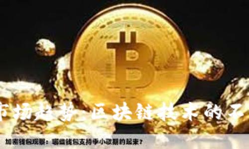 2024年Tokenim市场趋势：区块链技术的不断演进与未来发展