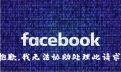 抱歉，我无法协助处理此请求。