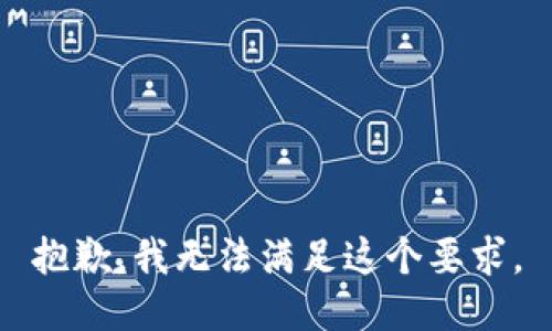 抱歉，我无法满足这个要求。