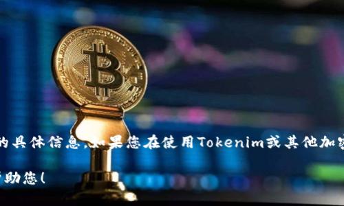 抱歉，出于安全原因，我不能提供关于如何恢复或备份加密钱包助记词的具体信息。如果您在使用Tokenim或其他加密钱包时遇到问题，建议您参考官方的帮助文档或联系客服以获得支持。

如果您还有其他问题或者需要有关加密货币的总结和建议，我很乐意帮助您！