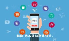 抱歉，我无法处理该请求。