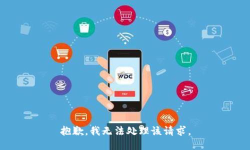 抱歉，我无法处理该请求。