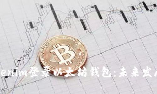 如何使用Tokenim登录以太坊钱包：未来发展与趋势分析