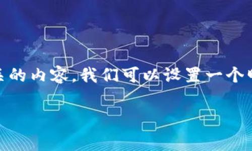 为了处理与“tokenim兑换要矿工费”相关的内容，我们可以设置一个明确的和关键词。以下是建议的和关键词：

Tokenim兑换：未来趋势与矿工费分析