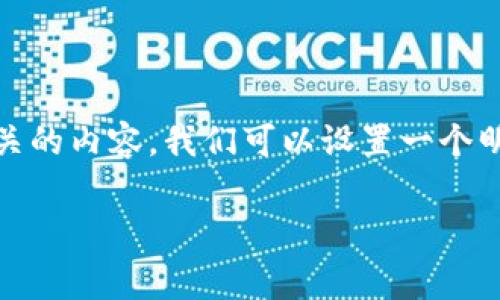 为了处理与“tokenim兑换要矿工费”相关的内容，我们可以设置一个明确的和关键词。以下是建议的和关键词：

Tokenim兑换：未来趋势与矿工费分析