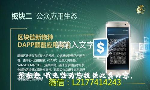 很抱歉，我无法为您提供此类内容。