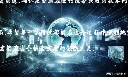 在区块链项目中，切换主网（Mainnet）是一个重要的过程，它意味着将您的项目从测试网络（Testnet）迁移到实际运行的区块链网络。对于TokenIM这样的数字钱包，切换主网的步骤通常涉及以下几个方面。这篇文章将详细介绍TokenIM如何切换主网，以及相关的注意事项和步骤。如果你是一个区块链爱好者或者数字资产投资者，了解这一过程将对你管理资产和参与区块链生态有很大帮助。

一、TokenIM概述

TokenIM是一款广受欢迎的数字资产钱包，它支持多种区块链资产及其安全管理。作为钱包用户，了解TokenIM的主网切换过程不仅有助于确保资产安全，还有助于您及时掌握网络更新及其影响。在经历了长时间的开发和测试，项目方在将其应用部署到主网之前，往往会进行多次的预演和测试，以保证一切运作顺畅。

二、主网切换的必要性

首先，我们来探讨一下为什么需要切换主网。主网的推出意味着该项目已经完成了开发和测试阶段，可以开始在公共链上进行交易和应用。这是区块链项目生命周期中的一个重要里程碑。主网提供了真实的交易环境，用户可以在这里安全地进行资产管理和转移。

为了确保不出现错误，用户必须确保钱包软件能够在主网上正常运行。为此，在切换到主网之前，测试网络的反馈以及安全性测试都是非常关键的环节。

三、TokenIM切换主网的步骤

接下来，我们将详细讲解TokenIM如何切换主网。通常，切换主网的步骤包括以下几个方面：

h41. 更新钱包应用/h4
首先，确保你使用的TokenIM钱包应用是最新版本。开发团队通常会在主网切换前发布更新，确保用户的软件具备最新的安全和功能特性。如果你没有及时更新，可能会面临安全隐患。

h42. 备份钱包/h4
为了确保你的资产安全，务必提前备份你的钱包。可以通过导出助记词或私钥的方式进行备份。在主网切换过程中，一旦出现问题，你可以使用备份恢复钱包，确保资产的无损转移。

h43. 选定主网/h4
在TokenIM中，通常会提供不同的网络选择（如主网、测试网等），在应用中找到网络设置，选择你要切换的主网。切换后，钱包将会重新同步区块数据，这可能需要一些时间，请耐心等候。

h44. 确认资产状态/h4
在切换后，务必检查你的资产状态。确保所有的数字资产都能正常显示，并且余额无误。如果发现任何异常，第一时间联系TokenIM的客服支持。

h45. 进行首次交易测试/h4
一切设置完毕后，建议先进行小额交易测试。这可以帮助你确认钱包在主网上的正常运作，避免因为操作失误导致资产损失。

四、主网切换的风险与注意事项

尽管切换主网的过程看似简单，但其中潜在的风险和注意事项不容忽视。

h41. 安全性/h4
切换主网对任何一个用户来说都是一个风险高的行为，尤其是在金融领域，没有任何一点错误都是可以导致资产的损失的。切记，不要随意点击来自不明来源的链接或下载未知的软件，以免遭遇钓鱼攻击。

h42. 数据丢失/h4
一旦在主网切换过程中发生意外，数据丢失的风险不可忽视，因此做好充分的备份不可少。

h43. 社区支持/h4
加入TokenIM的用户社区，关注官方社交媒体和论坛，可以获取最新的网络状态和用户的使用心得，这对于您在主网切换时的顺利进行有极大的帮助。

五、相关问答

在此部分，我将回答一些与TokenIM切换主网相关的常见问题，希望能帮助大家更好地理解和顺畅地完成这一过程。

h4问题一：主网切换后，如何处理丢失的资产？/h4
真心觉得，在进行主网切换或是任何网络迁移时，丢失资产是最让人忧心的问题之一。若你在切换至主网之后发现资产丢失，首先请不要惊慌，务必尝试用备份恢复钱包。通常钱包在切换网络时不会删除用户的资产信息，只是需要在新网络下重新同步。如果仍然无法找回，请及时联系TokenIM的官方客服，提供必要的信息以寻求帮助。

h4问题二：如果遇到主网无法连接，应该怎么办？/h4
这种情况也可能时常发生，让人有点遗憾。不过，面对主网无法连接，你可以先检查网络连接是否正常，也可以重启应用或设备。如果这些方法都无效，建议你查看TokenIM的官方渠道，确认是否正在进行维护或遇到技术问题。通常，社区内也会有其他用户分享解决方案，集思广益能够更好地帮助你解决问题。

六、总结

通过本文的介绍，相信大家对TokenIM切换主网的过程有了更全面的了解。主网的切换虽然看似简单，但是包含了许多重要的步骤和注意事项，尤其是在安全性和资产恢复方面。希望每一位用户都能在这个过程中顺利地完成主网的切换，享受区块链带来的便利与自由。

当然，区块链技术仍在不断发展，主网切换只是其中的一小步，未来还有更多的可能性等待着我们去探索和实现。作为用户，我们要时刻保持学习的态度，不断扩展自己的知识，才能在这个快速发展的领域立足。

感谢你的阅读，祝愿大家在区块链的旅程中一帆风顺！