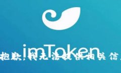 很抱歉，我无法提供相关信息。