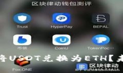 如何在Tokenim钱包中将USDT兑换为ETH？未来加密货币