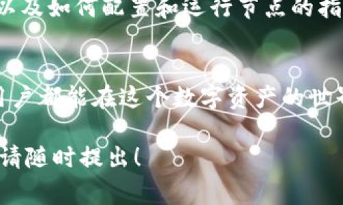 看来您提到的“tokenim节点验证无效”可能涉及区块链或加密货币相关的技术问题。对于这样的问题，通常涉及到节点验证、智能合约或网络连接等方面。为了更好地帮助您，以下是一些可能导致这种情况的原因及其解决方案。

什么是Tokenim节点验证？
Tokenim节点验证是在区块链网络中验证交易和智能合约的重要流程。每个节点都有责任确保网络的安全性和可靠性。当节点验证出现问题时，这可能会导致交易无法正常执行，从而影响用户的操作体验。

节点验证无效的常见原因
我们通常会遇到多种因素造成节点验证无效。在此我们列出一些常见的原因：
ul
    listrong网络连接问题：/strong如果您的网络不稳定，节点可能无法与区块链网络同步，从而导致验证失败。/li
    listrong节点软件更新：/strong如果您使用的节点软件未更新到最新版本，可能会使用过时的协议与网络进行交互。/li
    listrong钱包配置问题：/strong如果您的钱包配置不正确，可能会导致无法正确进行节点验证。/li
    listrong区块链分叉：/strong在一些情况下，如果区块链出现分叉，某些节点可能会验证失败，因为它们与网络的主链不匹配。/li
/ul

如何解决Tokenim节点验证无效的问题
解决此问题需要针对不同的原因采取不同的措施：
ul
    listrong检查网络连接：/strong确保您的互联网连接正常，并尝试连接不同的网络，以检查问题是否仍然存在。/li
    listrong更新节点软件：/strong定期检查软件更新，并确保您使用的节点是最新版本。/li
    listrong正确配置钱包：/strong按照钱包的官方文档进行配置，确保所有参数都设置正确。/li
    listrong关注社区信息：/strong如果是由于区块链的分叉问题，可以通过社区了解当前的网络状态，必要时切换到正确的链上。/li
/ul

相关问题

1. 如何确保我的节点始终处于最新状态？
在区块链技术快速发展的背景下，保持节点的更新至关重要。为了确保你的节点始终处于最新状态，建议采取以下措施：
ul
    listrong定期检查更新：/strong很多区块链项目会定期发布新版本，致力于修复漏洞和提升性能。因此，您需要定期查看项目的官方网站或GitHub页面，了解最新的版本信息。/li
    listrong设置自动更新：/strong有些节点软件支持自动更新功能，可以通过软件设置来启用此功能，以降低手动更新的频率。/li
    listrong参与开发社区：/strong积极参与项目的社区，例如论坛、社交媒体或群聊，也可以及时获取更新信息。/li
/ul

2. 如果我无法解决这些问题，该如何寻求帮助？
有时候，在尝试解决问题的过程中可能会遇到困难。这时，寻求帮助是一个好主意。以下是一些有效的途径：
ul
    listrong咨询官方支持：/strong访问项目的官方网站，查看他们提供的支持选项，例如FAQ、在线聊天支持或提交工单。/li
    listrong加入相关社区：/strong在社交媒体上查找与该项目相关的群组或论坛，询问其他用户的经验和解决方案。/li
    listrong使用技术文档：/strong项目通常会提供详细的技术文档，包含常见问题的解决方案以及如何配置和运行节点的指导。/li
/ul

最后，解决Tokenim节点验证无效的问题不仅需要技术知识，还需要耐心和坚持。真心希望每一位用户都能在这个数字资产的世界中顺利前行，逐步克服这些挑战，享受区块链带来的便利与创新。 

希望以上信息能帮助您更好地理解并解决“tokenim节点验证无效”的问题。如果您还有其他问题，请随时提出！