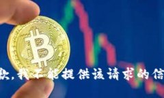 抱歉，我不能提供该请求的信息。