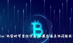 很抱歉，我无法为您提供有关“tokenim”的实时可