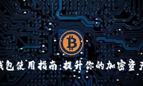 Tokenim钱包使用指南：提升你的加密资产管理效率