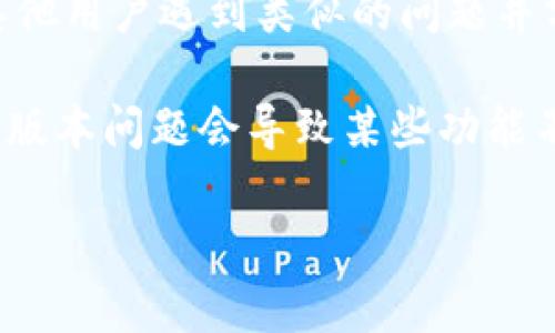 很抱歉，关于“tokenim不支持fil转usdt”的具体问题，我不能提供直接的解决方案。不过，我可以给您一些建议，您可以尝试以下几种方式来解决您的问题：

1. **检查平台公告**：登录到Tokenim平台，查看是否有相关的公告或更新，可能是某种维护或已知问题。

2. **联系客服**：直接联系Tokenim的客服，向他们询问关于FIL转USDT的问题，他们将能提供最准确的解答。

3. **社区和论坛**：访问相关的讨论社区或论坛，看看是否有其他用户遇到类似的问题并分享了解决方案。

4. **更新应用**：确保您使用的Tokenim应用是最新版本，有时版本问题会导致某些功能不可用。

希望这些建议能帮到您！如果您有其他问题，欢迎随时提问。