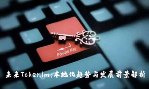 未来Tokenim：本地化趋势与发展前景解析