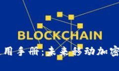 Tokenim iOS 使用手册：未来移动加密货币交易的趋