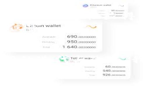 未来的Tokenim：探索比特币网络的下一个发展趋势

比特币网络, Tokenim, 区块链技术, 加密货币/guanjianci

引言：Tokenim与比特币网络的兴起
在这个快速变化的科技时代，区块链技术和加密货币的崛起已经成为了现代金融的重要组成部分。而在众多加密货币中，比特币无疑是最具知名度和影响力的。然而，伴随着比特币的流行，新一代的技术和应用也在不断涌现，其中Tokenim便是一个引人关注的概念。真心觉得，理解Tokenim在比特币网络中的角色对于未来的投资决策和技术发展都是至关重要的。

Tokenim是什么？
Tokenim是一个新兴的概念，意在为比特币网络提供更加灵活和高效的Token化服务。通过Tokenim，用户能够在比特币网络上创建、管理和交易各种类型的数字资产。这一过程不仅使得数字资产更加易于流通，同时也为开发者提供了更多的应用场景，充分发挥区块链技术的潜力。

比特币网络的现状与挑战
比特币网络自2009年诞生以来，经历了多个阶段的发展。从最初的小范围应用到如今数以万计的用户，网络的扩代表明了其巨大的潜力。然而，随着用户和交易量的不断增加，比特币网络也遭遇了一些挑战。
例如，交易拥堵导致确认时间延长、交易费用飙升等。针对这些问题，Tokenim的出现恰好为比特币网络提供了可能的解决方案。真有点遗憾的是，目前许多用户对于Tokenim的理解仍然不够深刻，导致这一技术尚未得到广泛应用。

Tokenim的优势
Tokenim在比特币网络中的应用有着诸多优势。从用户的角度来看，Tokenim能够简化数字资产的管理和交易流程，使得用户可以更方便地参与到比特币生态中。此外，它还提供了更多的创新和商业模式，例如去中心化金融(DeFi)应用、非同质化代币(NFT)的创建等等。
对于开发者来说，Tokenim为他们提供了一个更加灵活的平台，使得各种应用的开发与部署变得更加高效。这样一来，加速了比特币网络的程序和产品开发，有望提升整个网络的活跃度。

Tokenim背后的技术支持
Tokenim的实现离不开坚实的技术基础。首先，区块链技术是其核心支撑。区块链提供了透明性、安全性和不可篡改性，这些特性使得Tokenim在比特币网络上运行时具备了高度的信任度。同时，Tokenim还利用了智能合约的技术，让各种交易和规则得以自动执行，减少了人为干预和错误。
此外，Tokenim的技术也在不断迭代与更新，以应对比特币网络的各种挑战。比如说，利用Layer 2解决方案来提高交易速度、降低费用，这些创新都有助于提升用户体验与满意度。在这种情况下，比特币网络的未来展望也变得更加光明。

Tokenim的应用场景
Tokenim的灵活性使得其可以应用于多个不同的场景。例如，用户可以创造自己的数字资产，将其标记为Token，以在比特币网络上进行交易。同时，Tokenim还可以用于游戏、艺术品、房地产等多个领域，极大丰富了用户的选择。
现实中，许多项目已经开始探索Tokenim在比特币网络中的应用，如针对NFT市场的Token化方案、去中心化金融平台的数字资产管理等，这些都为用户开启了全新的投资和交易方式。

未来发展与趋势
展望未来，Tokenim与比特币网络的结合将会产生越来越多的新的可能性。随着技术的不断进步，Tokenim在安全性、效率性以及用户体验等方面将逐步改善。而这也越来越能吸引用户加入比特币网络，提升整体的活跃度。
另外，政府监管政策的变化与技术的发展也将对Tokenim的发展产生深远的影响。在这样的背景下，Tokenim的未来将充满机遇和挑战，投资者和开发者都需保持高度的敏感性。

智能合约与Tokenim的结合
智能合约在Tokenim的实施中起到了核心作用。通过智能合约，用户不仅能够实现自动化的交易，还能在一定条件下触发特定的操作。这种灵活性给用户带来了更多的便利。
相比传统的金融机构，Tokenim通过智能合约的应用能够大幅度降低交易的中介成本，同时也提高了整体的处理效率。在未来的发展中，Tokenim与智能合约结合的广泛应用，将进一步加速比特币网络的革新。

被忽视的问题与反思
h4问题一：Tokenim是否会取代比特币本身？/h4
虽然Tokenim在比特币网络中有着诸多优势，但我认为它并不会取代比特币本身。比特币作为一种价值储存和交换的工具，其核心功能将仍然存在。Tokenim更像是一种附加值，增强了比特币网络的可用性和灵活性。
而比特币的基本价值与市场信任也需要时间和稳定性来建立。在这方面，Tokenim虽然能够提升其技术应用层面，但却无法替代比特币的本质价值。

h4问题二：Tokenim的技术安全性如何保障？/h4
这是一个大家都非常关注的问题。Tokenim虽然为比特币网络带来了许多便利，但也面临着相应的安全风险。例如，智能合约可能会有漏洞，从而被黑客攻击。因此，加强Tokenim的安全性显得尤为重要。
为了解决这一问题，开发者们应该在设计Tokenim时充分考虑安全因素，进行全面的测试和审计。此外，用户在使用Tokenim时，也需要提高警惕，保护好自己的数字资产不受侵害。

总结
Tokenim的问世为比特币网络注入了新的活力，未来的发展趋势令人期待。从诸多方面来看，Tokenim无疑是比特币网络的重要补充。虽然技术上仍存在诸多挑战，但通过不断的迭代与改进，我们有理由相信，Tokenim必将为用户和开发者创造出更多的价值。
在此过程中，我们也要保持对技术和市场的高度敏感，及时调整自己的策略和思维，以应对未来的各种变化。希望与您共同期待Tokenim与比特币网络携手共进的美好未来！