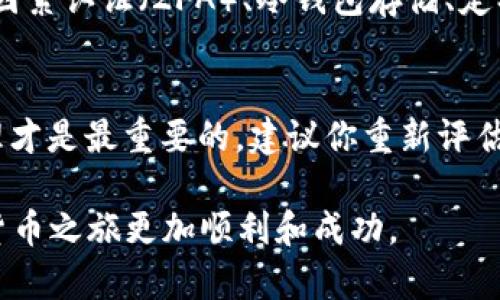 在Tokenim上购买BNB（币安币）是一件相对简单的事情，但对于新手来说，过程可能会显得有些复杂。下面我将详细介绍如何在Tokenim上购买BNB，同时提供一些实用的技巧和注意事项，帮助你顺利完成交易。

步骤一：注册Tokenim账户
首先，你需要在Tokenim平台注册一个账户。如果你还没有账户，可以访问Tokenim的官网，点击“注册”按钮。在注册过程中，你需要提供一些基本信息，例如电子邮件地址和密码，也可能需要进行身份验证。确保你使用的电子邮件可访问，并设置一个强密码以保护你的账户。

步骤二：完成身份验证
许多加密货币交易所为了遵循法规，要求用户完成身份验证。你需要上传一些身份文件，比如身份证或者护照的照片，以及一些地址证明文件（比如水电账单）。这个过程可能需要一定的时间，耐心等待Tokenim审核你的资料。

步骤三：充值资金
在账户获得审核通过后，你可以开始充值。Tokenim支持多种充值方式，包括银行转账、信用卡或者其他加密货币。选择适合你的充值方式，按照系统提示，将资金充值到你的Tokenim账户中。通常建议选择费用较低的银行转账以降低成本。

步骤四：查找BNB交易对
资金到账后，你可以在Tokenim的交易页面查找BNB。可以在搜索框中输入“BNB”或“币安币”，系统会列出各种以BNB为交易对的选项，比如BNB/USD、BNB/USDT等。选择你想交易的对。

步骤五：下单
在确定好交易对后，你可以下单购买BNB。在这个界面上，你可以选择市场单（根据市场当前价格立即成交）或者限价单（设置一个希望购买的价格，如果市场价格达到则成交）。输入你想购买的数量，然后确认订单。建议在下单前充分查看当前的市场行情，以做出明智决策。

步骤六：确认交易并查看余额
下单后，系统会给你一个交易确认的信息。交易完成后，你可以在账户的资产管理界面查看你的BNB余额。务必确认你的交易是否成功，确保资金安全。

相关问题探讨

问题一：Tokenim的安全性如何？
在选择交易所时，安全性无疑是最重要的考虑因素之一。Tokenim为了保证用户的资产安全，采取了多种安全措施，包括两因素认证（2FA）、冷钱包存储、定期安全审计等。但即便如此，用户也应该采取自己的安全措施，比如定期更新密码，不在不安全的网络环境下交易等。

问题二：如果购买BNB后发现市场大幅波动该如何处理？
市场波动是加密货币投资的常态。当你发现市场出现大幅波动，尤其是向下波动时，可能会产生一定的恐慌。不过，冷静处理才是最重要的。建议你重新评估自己的投资策略，例如考虑是否需要止损或是调整持仓。同时也可以关注一些市场分析和新闻，帮助你做出更理性的决策。

总之，通过以上步骤，你应该能够顺利在Tokenim上购买BNB。在这个过程中，保持冷静和耐心，谨慎投资，才能让你的加密货币之旅更加顺利和成功。