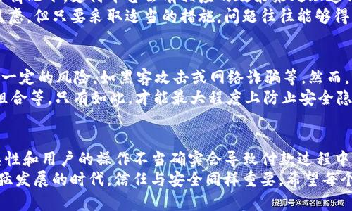 关于“tokenim加速会重复付款吗”的问题，首先要明确“tokenim”是指具体哪个平台或项目。一般来说，这样的付款问题往往与支付平台的设置和运作机制有关。下面我们将详细讨论这个问题，并探讨相关的情况和解决方案。

了解Tokenim的支付机制
在讨论tokenim是否会导致重复付款之前，首先需要对其支付机制有一个基本的了解。Tokenim作为一种数字或加密支付方式，通常涉及智能合约和区块链技术。这种机制往往会提供更安全和高效的交易方式。

重复付款的可能性
在区块链支付或tokenim应用中，重复付款的可能性相对较小。由于每一笔交易都会被记录在区块链上，而且交易是不可篡改的，这意味着每个支付记录都是唯一的。然而，技术问题及用户操作不当也可能导致某些情况下出现重复付款。

导致重复付款的因素
几种可能导致重复付款的因素包括：
ul
    listrong网络延迟：/strong由于区块链网络的延迟，用户在确认付款后可能会因短时间内未见到反馈而再次发起支付。/li
    listrong用户操作错误：/strong有些用户可能在付款环节因为缺乏经验而选择了重复支付。/li
    listrong系统故障：/strong如果支付平台出现技术故障，可能会导致用户的订单被重复处理。/li
/ul

如何防止重复付款
为了防止重复付款，用户和平台可以采取一些有效措施：
ul
    listrong增强用户界面体验：/strong支付过程应该，减少用户犯错的可能性。/li
    listrong确认机制：/strong每次支付前最好给予用户明确的确认提示，以确保真实的支付意图。/li
    listrong查看交易状态：/strong在进行后续操作前，用户应查看已处理的交易状态，确保未发生重复付款。/li
/ul

可能的相关问题
在此，我们可以想到两个相关的问题：
ul
    li如何处理重复付款的情况？/li
    liTokenim的支付安全性如何？/li
/ul

如何处理重复付款的情况
如果用户不幸遭遇了重复付款的情况，首先应尽快与支付平台的客服取得联系，提供相关的交易记录与凭证。在通常情况下，支付平台会有相应的政策来处理这种事情，可能包括退款或修正记录等方案。
此外，用户也应该保留好所有的交易确认邮件和记录，以便在需要的时候进行查询和维权。这种情况可能令人感到焦虑，但只要采取适当的措施，问题往往能够得到解决。

Tokenim的支付安全性如何
说到Tokenim的支付安全性，很多用户可能会有些担心。就如同任何数字支付方式一样，tokenim运作过程中也存在一定的风险，如黑客攻击或网络诈骗等。然而，利用区块链的特性，tokenim能提供更高的安全性，尤其是在加密技术的应用上，信息的传递和存储更具保护性。
当然，要保证安全，还有赖于用户自身的防范行为。比如，绝对不随意分享个人的私钥，定期更换密码，并使用强密码组合等。只有如此，才能最大程度上防止安全隐患的发生。

总结
在使用Tokenim或任何其他数字支付平台时，了解其支付机制和可能面临的问题是非常重要的。有时候，技术的复杂性和用户的操作不当确实会导致付款过程中出现遗漏或重复的情况。因此，保持警惕、熟悉操作流程以及在出现问题时及时联系支持团队，都是有效的防范措施。
诚然，面对数字支付的迅猛发展，能够给我们带来便利的同时，也让我们在享受这些便利时保持警觉。在这个科技迅猛发展的时代，信任与安全同样重要。希望每个用户都能够在使用中体验顺畅，享受到区块链时代的良好便利！