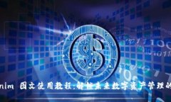 Tokenim 图文使用教程：解锁未来数字资产管理的趋