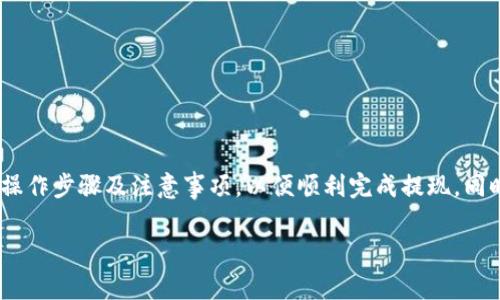 关于“Tokenim能否提现”这个话题，我们需要深入探讨一些关键内容，以便为您提供详细而丰富的信息。

一、Tokenim简介
Tokenim是一个以区块链技术为基础的平台，主要定位于数字资产的管理和交易。随着区块链技术的不断发展，许多这样的数字资产管理平台应运而生，让用户能够更加方便快捷地管理自己的虚拟资产。

二、Tokenim的提现机制
提现是任何数字资产平台都需提供的重要功能。那么，Tokenim在提现方面具体是怎么做的呢？一般来说，Tokenim会支持多种提现方式，包括但不限于电子钱包提现、银行转账和其他加密货币提现等。然而，不同的平台在提现时间、费用和限制方面可能会有所不同。

三、提现的步骤
通常情况下，从Tokenim提现的步骤大致如下：
ol
  li登录您的Tokenim账户。/li
  li找到“提现”或“提币”的选项。/li
  li选择提现方式（如选择提现至您的电子钱包）并输入提现金额。/li
  li确认信息无误后，提交提现申请。/li
  li根据平台的规定，等待提现处理和到账。/li
/ol

四、提现的注意事项
在提现过程中，有一些关键的注意事项：
ul
  li确认您输入的地址信息是否正确，尤其是在提现到加密钱包时，地址一旦出错将造成不可逆转的损失。/li
  li了解提现的费用，Tokenim可能会针对不同的提现方式设置不同的费用结构。/li
  li遵循平台的KYC（了解您的客户）要求，确保您的身份信息被验证，以避免提现延误。/li
/ul

五、可能遇到的问题
虽然提现机制相对简单，但用户在提现过程可能遇到一些问题：

h4问题1: 提现申请被拒绝？/h4
有时，用户的提现申请可能会被拒绝。这通常与以下几个因素有关：
ul
  li身份验证未完成：Tokenim可能要求用户进行身份验证，未完成的用户无法进行提现。/li
  li资金安全审查：平台出于资金安全考虑，可能会对某些交易进行审查。/li
  li提现金额低于最低限制：Tokenim会设定最低提现金额，低于该金额的提现申请会被拒绝。/li
/ul
真心觉得，这种拒绝让人心情复杂，毕竟每个用户都希望能顺利完成提现。

h4问题2: 提现到账时间过长？/h4
提现到账时间的长短会让用户产生焦虑。这通常取决于以下几个因素：
ul
  li选择的提现方式：银行转账可能需要几天时间，而加密钱包提现通常更快。/li
  li平台的处理时间：不同平台的处理时间不同，尤其是在高峰期。/li
  li区块链网络的拥堵情况：如果区块链网络繁忙，提现时间可能会延长。/li
/ul
有点遗憾的是，虽然技术不断进步，但还是会有一些不可控的因素影响到账时间。

总结
总体来说，Tokenim作为一个数字资产平台，其提现功能是其核心功能之一。用户在使用时应仔细阅读平台的相关政策，确保自己熟悉所有操作步骤及注意事项，以便顺利完成提现。同时，尽量避免在高峰期进行提现，确保能在短时间内完成资金的转出。希望这篇文章能帮助到有需要的用户，让您的数字资产管理更加顺畅。

Tokenim, 数字资产, 提现机制, 区块链/guanjianci