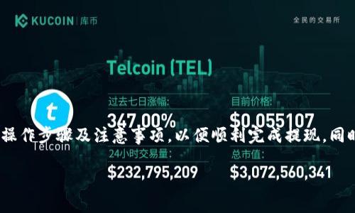 关于“Tokenim能否提现”这个话题，我们需要深入探讨一些关键内容，以便为您提供详细而丰富的信息。

一、Tokenim简介
Tokenim是一个以区块链技术为基础的平台，主要定位于数字资产的管理和交易。随着区块链技术的不断发展，许多这样的数字资产管理平台应运而生，让用户能够更加方便快捷地管理自己的虚拟资产。

二、Tokenim的提现机制
提现是任何数字资产平台都需提供的重要功能。那么，Tokenim在提现方面具体是怎么做的呢？一般来说，Tokenim会支持多种提现方式，包括但不限于电子钱包提现、银行转账和其他加密货币提现等。然而，不同的平台在提现时间、费用和限制方面可能会有所不同。

三、提现的步骤
通常情况下，从Tokenim提现的步骤大致如下：
ol
  li登录您的Tokenim账户。/li
  li找到“提现”或“提币”的选项。/li
  li选择提现方式（如选择提现至您的电子钱包）并输入提现金额。/li
  li确认信息无误后，提交提现申请。/li
  li根据平台的规定，等待提现处理和到账。/li
/ol

四、提现的注意事项
在提现过程中，有一些关键的注意事项：
ul
  li确认您输入的地址信息是否正确，尤其是在提现到加密钱包时，地址一旦出错将造成不可逆转的损失。/li
  li了解提现的费用，Tokenim可能会针对不同的提现方式设置不同的费用结构。/li
  li遵循平台的KYC（了解您的客户）要求，确保您的身份信息被验证，以避免提现延误。/li
/ul

五、可能遇到的问题
虽然提现机制相对简单，但用户在提现过程可能遇到一些问题：

h4问题1: 提现申请被拒绝？/h4
有时，用户的提现申请可能会被拒绝。这通常与以下几个因素有关：
ul
  li身份验证未完成：Tokenim可能要求用户进行身份验证，未完成的用户无法进行提现。/li
  li资金安全审查：平台出于资金安全考虑，可能会对某些交易进行审查。/li
  li提现金额低于最低限制：Tokenim会设定最低提现金额，低于该金额的提现申请会被拒绝。/li
/ul
真心觉得，这种拒绝让人心情复杂，毕竟每个用户都希望能顺利完成提现。

h4问题2: 提现到账时间过长？/h4
提现到账时间的长短会让用户产生焦虑。这通常取决于以下几个因素：
ul
  li选择的提现方式：银行转账可能需要几天时间，而加密钱包提现通常更快。/li
  li平台的处理时间：不同平台的处理时间不同，尤其是在高峰期。/li
  li区块链网络的拥堵情况：如果区块链网络繁忙，提现时间可能会延长。/li
/ul
有点遗憾的是，虽然技术不断进步，但还是会有一些不可控的因素影响到账时间。

总结
总体来说，Tokenim作为一个数字资产平台，其提现功能是其核心功能之一。用户在使用时应仔细阅读平台的相关政策，确保自己熟悉所有操作步骤及注意事项，以便顺利完成提现。同时，尽量避免在高峰期进行提现，确保能在短时间内完成资金的转出。希望这篇文章能帮助到有需要的用户，让您的数字资产管理更加顺畅。

Tokenim, 数字资产, 提现机制, 区块链/guanjianci