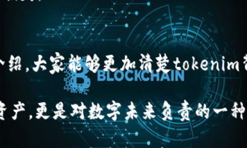 关于“tokenim”是否容易被盗这个问题，我们需要明确一些关键的概念。首先，tokenim是指与某种形式的数字资产、代币或身份验证相关的唯一标识符。在当前的数字化环境中，这种token可以用于区块链、加密货币、身份验证等多个领域。

从安全角度来看，任何数字资产都可能面临被盗的风险，包括tokenim。以下是一些相关的因素以及如何避免此类安全风险的建议。

1. Tokenim的本质与安全风险

tokenim作为一种数字资产，其安全性取决于多个因素，包括存储方式、传输方式以及用户的保护措施。在许多情况下，tokenim存储在数字钱包中。如果钱包的安全保护措施不足，比如密码太简单或者没有启用双重认证，那么就可能被黑客攻击。

此外，tokenim在网络传输过程中也面临被截取的风险。比如，使用不安全的Wi-Fi网络时，黑客可能通过监听网络流量来获取你的tokenim信息。因此，虽然tokenim本身不会自我“被盗”，但如果安全措施不到位，用户的tokenim是完全有可能被盗的。

2. 常见的盗窃方式

在探索tokenim的安全性时，我们还需要了解一些常见的盗窃方式。以下是几种主要的风险方案：

ul
    listrong钓鱼攻击：/strong攻击者可能会通过伪装成正当网站来诱骗用户输入其tokenim信息，继而窃取。/li
    listrong恶意软件：/strong恶意程序可以在用户不知情的情况下获取其设备上的敏感信息，包括tokenim。/li
    listrong社会工程学：/strong攻击者通过与用户交流，伪装成可信赖的来源来获取用户的tokenim。/li
/ul

值得注意的是，许多数字货币钱包和交易所都有相应的安全措施来防止这些攻击，但用户自身的警惕性同样至关重要。

3. 如何保护tokenim安全

面对这些风险，用户可以采取一些措施保护他们的tokenim安全：

ul
    listrong启用双重认证：/strong许多平台提供的双重认证可以显著提高账户的安全性。/li
    listrong使用强密码：/strong创建复杂且独特的密码，并定期更换。/li
    listrong更新软件：/strong确保你的设备及钱包应用是最新版本，以防止已知的安全漏洞。/li
    listrong避免公共Wi-Fi：/strong尽量避免在公共网络上交易或操作tokenim，使用VPN加密网络流量。/li
/ul

4. 相关法律与合规性问题

另一个值得关注的方面是tokenim相关的法律问题。在很多国家，关于加密货币及其安全性有着明确的规定和法律条款。如果你的tokenim被盗，可能需要考虑是否触犯了法律，以及如何通过法律手段追回损失。

同时，合规性也是一个日益重要的问题。在一定程度上，合规的安全措施可以减少被盗的风险。许多交易平台会根据当地法律要求实施相应的安全措施，你在选择平台时，不妨多加考虑这方面的内容。

5. 未来数字资产安全的趋势

在数字资产迅速发展的今天，tokenim的安全性也在不断变化。随着技术的进步，新的安全措施和技术被不断研发出来。例如，基于人工智能的安全防护系统可以实时监控网络流量，及时发现异常行为并采取应对措施。

此外，有些公司正在探索如何利用区块链技术本身来增强tokenim的安全性。比如，通过分布式账本技术，可以大幅提高数据的透明性和不可篡改性，从而减少盗窃事件的发生。

可能相关的问题

h41. 如何识别钓鱼网站？/h4

在互联网环境中，钓鱼网站常常伪装成正规网站，使用户无法分辨。这不仅仅是一个技术问题，更是需要用户提高警惕。

首先，检查网站的URL。钓鱼网站的域名通常会有一些细微的差别，仔细检查拼写错误或多余的字符。

其次，看网站是否使用HTTPS协议。正规的交易平台通常会有安全证书，用户信息的传输更加安全。

最后，不要轻信不明来源的邮件或者链接。有时候，手动输入网址更加安全。

h42. 如果tokenim被盗，应该如何处理？/h4

如果不幸遭遇tokenim被盗，首先，不要恐慌。你可以采取以下措施：

ul
    listrong立即更改相关账户密码：/strong如果你的账户被盗，要马上更改密码，尤其是与tokenim相关的任何平台。/li
    listrong联系平台客服：/strong在第一时间与相关平台的客服取得联系，报告你的情况。/li
    listrong进行资产追踪：/strong有些区块链资产被盗后可以通过区块链追踪技术寻找。如果有条件，可以考虑借助专业的区块链分析工具。/li
    listrong报案：/strong如果损失额度较大，可以考虑向当地执法机关报案，看看能否通过法律途径追回损失。/li
/ul

总而言之，tokenim的安全保护不仅仅是一项技术挑战，更需要用户保持警惕和不断学习。希望通过以上的介绍，大家能够更加清楚tokenim背后的风险与应对措施，在这个数字化的时代中，更加安全地管理自己的数字资产。

最后，真心觉得在这个快速发展的科技时代，每个人都应该提升自己的网络安全意识，这不仅是保护自己的资产，更是对数字未来负责的一种态度。