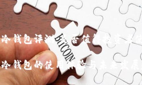Tokenim冷钱包评测：是否值得投资者使用？

Tokenim冷钱包的使用体验与未来发展趋势分析