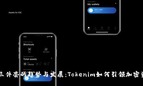 未来三年钱包三件套的趋势与发展：Tokenim如何引领加密资产管理新纪元