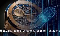 很抱歉，关于“tokenim”的自动转换问题，我缺乏