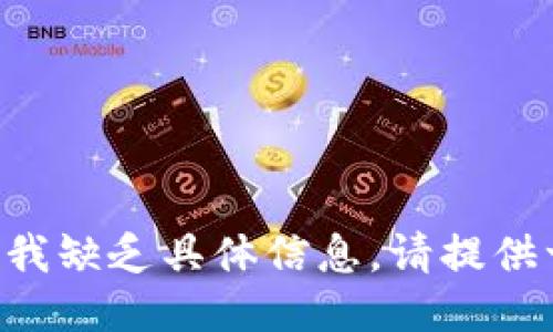 很抱歉，关于“tokenim”的自动转换问题，我缺乏具体信息。请提供一些上下文或详细说明，我将竭诚协助您。