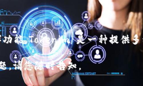 关于“tokenim支持btm映射吗”这个问题，Tokenim 的确可以支持 BTM（比特币映射）功能。Tokenim 是一种提供多种加密货币资产管理和交易支持的平台，用户可以通过此平台将资产进行映射和管理。

如果您具体想了解有关 Tokenim 如何支持 BTM 映射的细节，或者还有其他相关问题，请您随时告知。